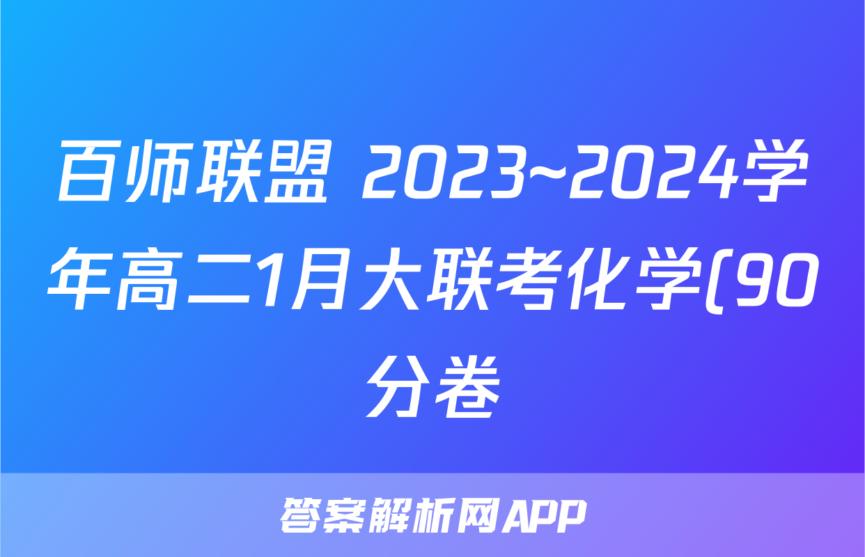 百师联盟 2023~2024学年高二1月大联考化学(90分卷)试题